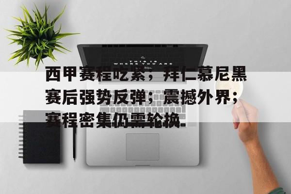 星空体育官网-西甲赛程吃紧；拜仁慕尼黑赛后强势反弹；震撼外界；赛程密集仍需轮换的简单介绍